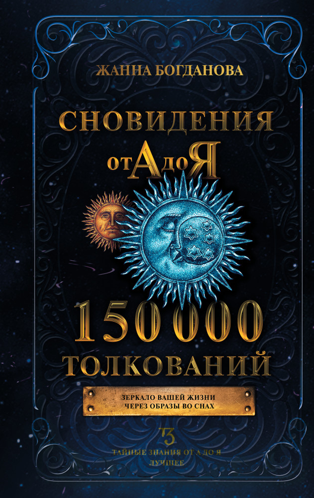 Сновидения от А до Я. 150 000 толкований | Тайные знания от А до Я