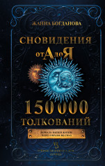 Сновидения от А до Я. 150 000 толкований