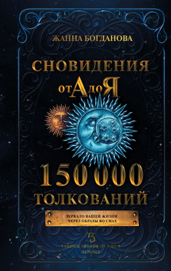 Сновидения от А до Я. 150 000 толкований