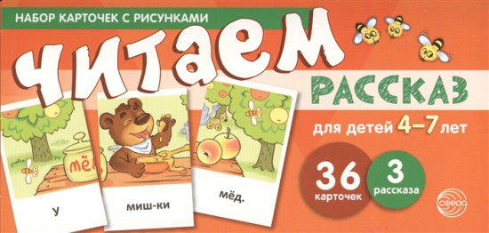 Набор карточек с рисунками. Читаем рассказ