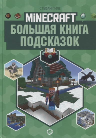 Minecraft. Большая книга подсказок
