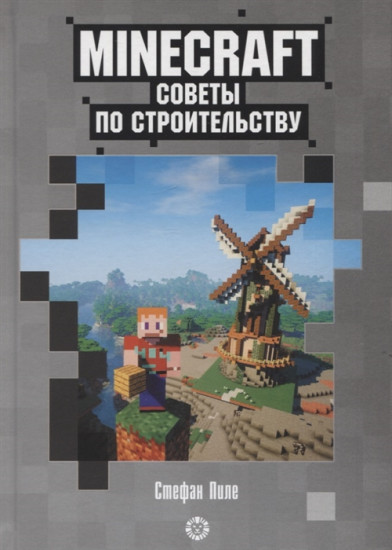 Minecraft. Советы по строительству