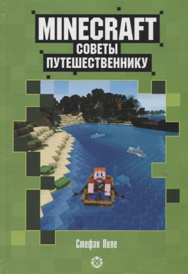 Minecraft. Советы путешественнику