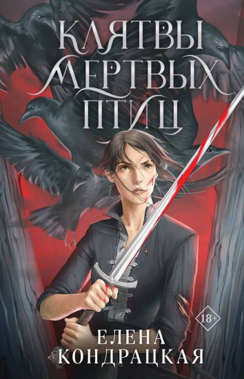 Клятвы мертвых птиц