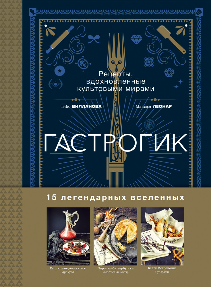 Гастрогик. Рецепты, вдохновленные культовыми мирами | Кулинария. Книги по культовым вселенным. От игр до сериалов