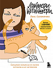 Лакшери-Котакшери. Смешные комиксы из жизни котиков и их человеков