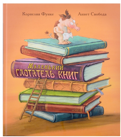 Маленький глотатель книг