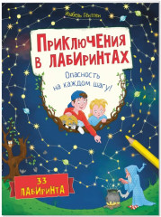 Приключения в лабиринтах