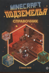 Minecraft. Подземелья. Справочник