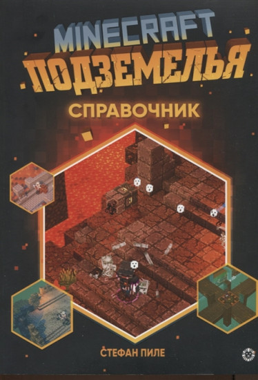 Minecraft. Подземелья. Справочник