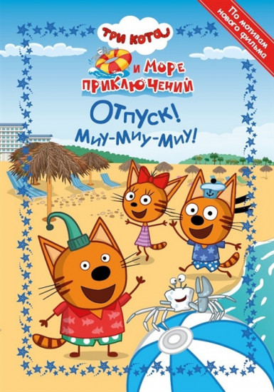 Три Кота. Море приключений. Отпуск!