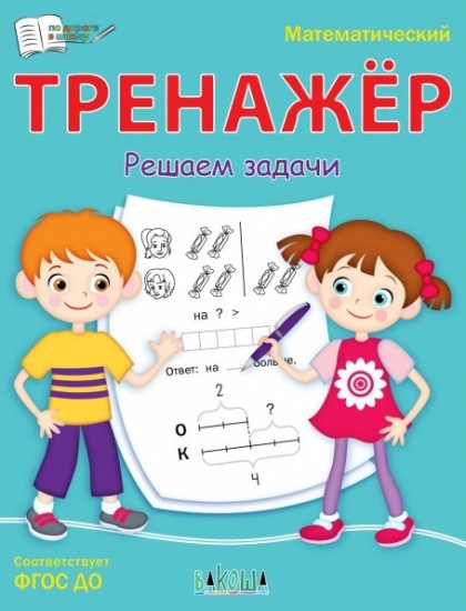 Математический тренажёр. Решаем задачи