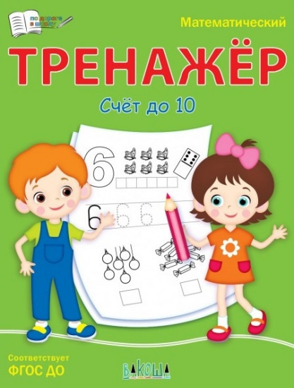 Математический тренажёр. Счет до 10