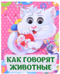 Как говорят животные. Книжка с глазками