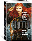 Аратта. Книга 6. Черные крылья