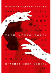 Убей моего босса