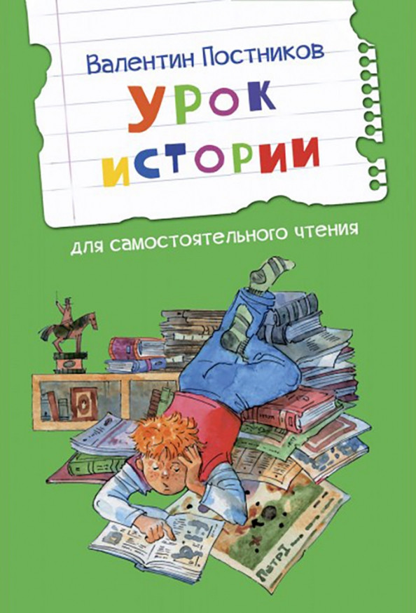 Урок истории | Читаем сами