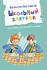 Школьный завтрак