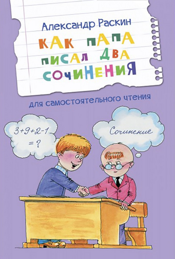 Как папа писал два сочинения | Читаем сами