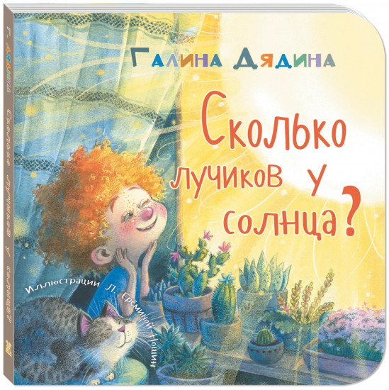 Сколько лучиков у солнца?