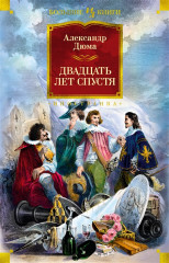 Двадцать лет спустя