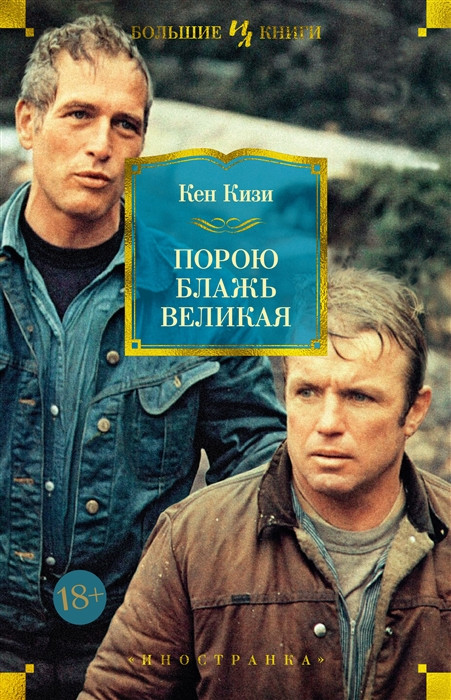 Порою блажь великая | Иностранная литература. Большие книги