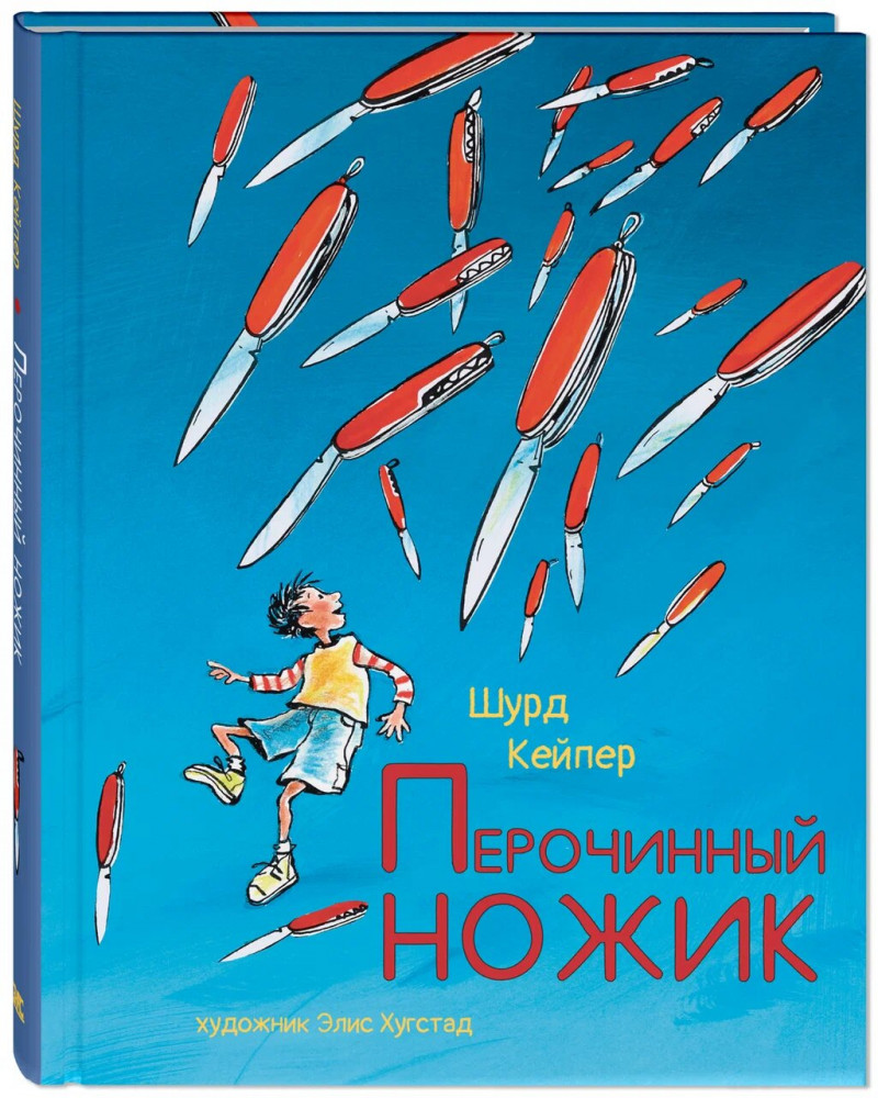 Перочинный ножик | Дети мира