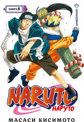 Naruto. Наруто. Книга 8. Перерождение