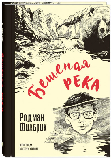 Бешеная река