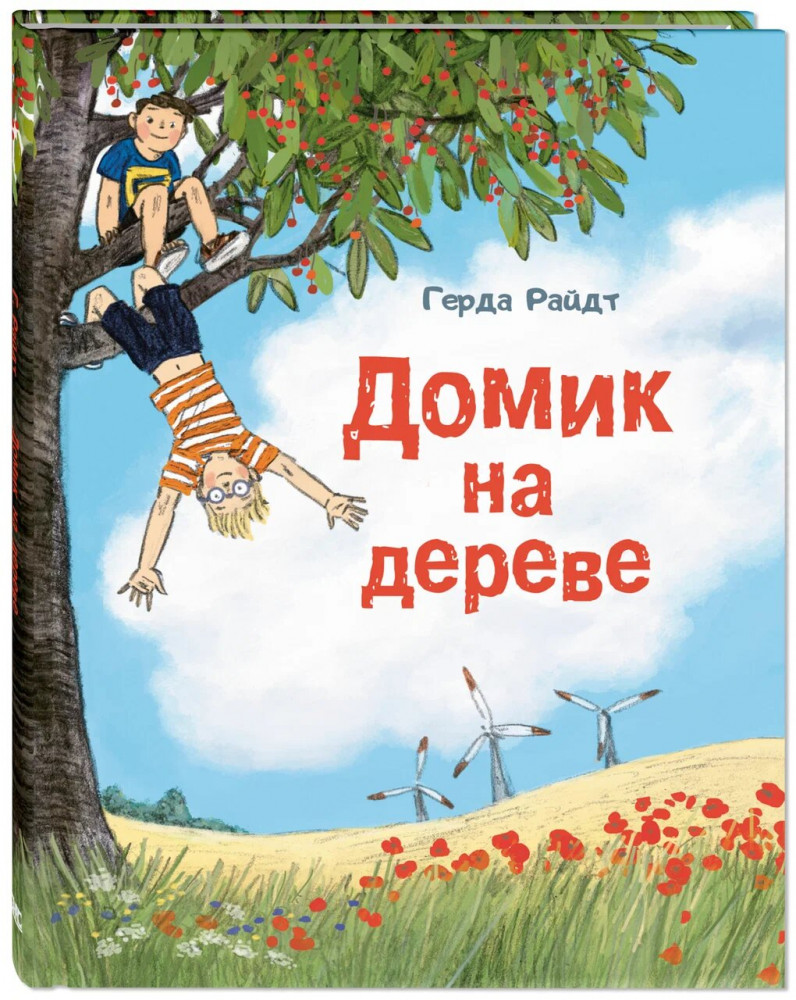 Домик на дереве | Дети мира