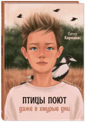 Птицы поют даже в хмурые дни