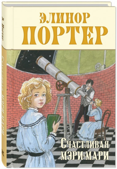 Счастливая Мэри-Мари