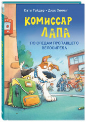 Комиссар Лапа. По следам пропавшего велосипеда
