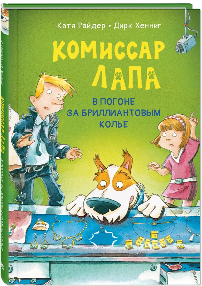 Комиссар Лапа. В погоне за бриллиантовым колье | Комиссар Лапа