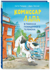 Комиссар Лапа. В поисках похищенного телефона
