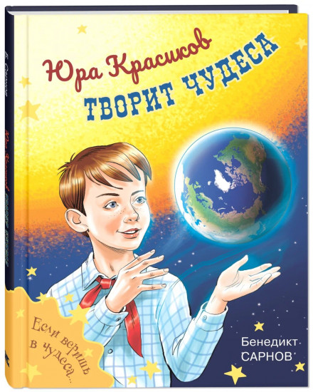 Юра Красиков творит чудеса