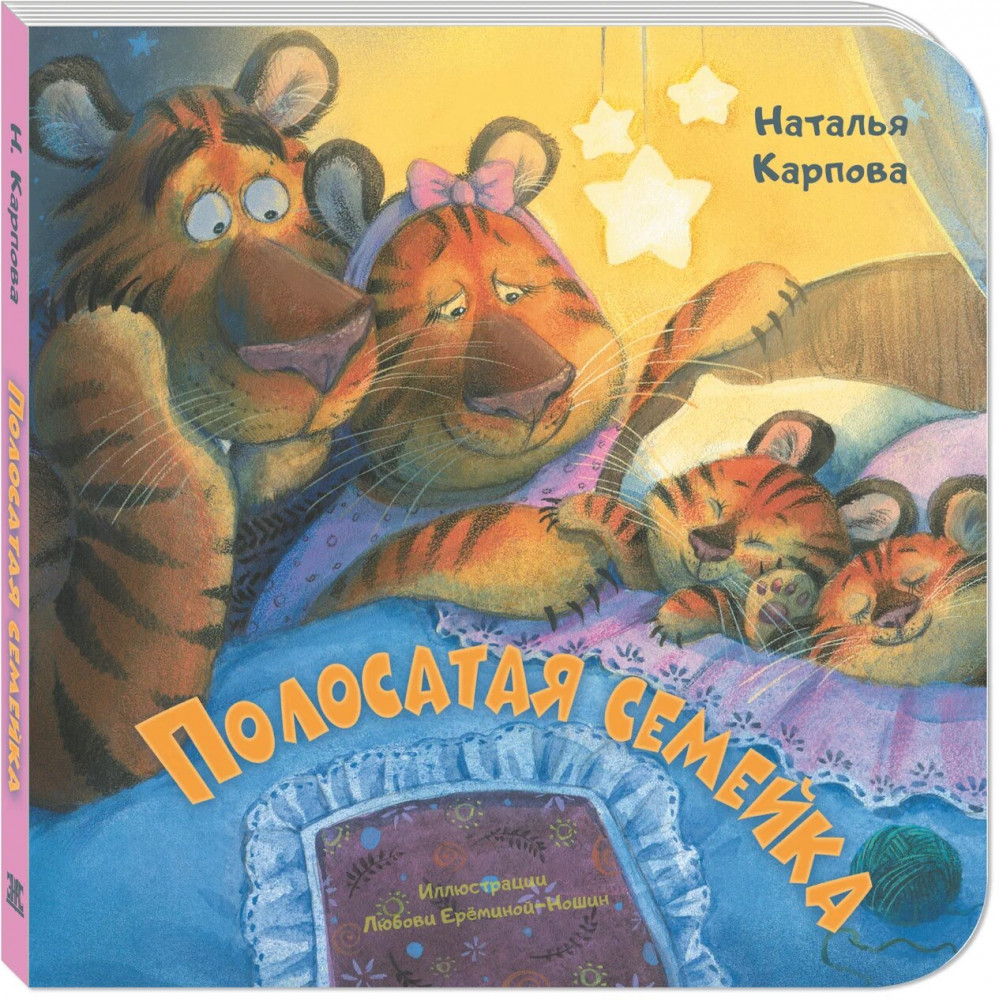 Полосатая семейка | Картоночка