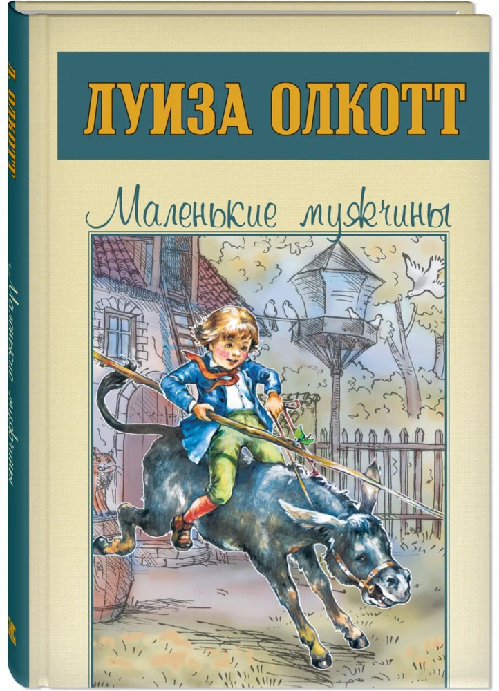 Маленькие мужчины | Сентиментальные повести Луизы Олкотт