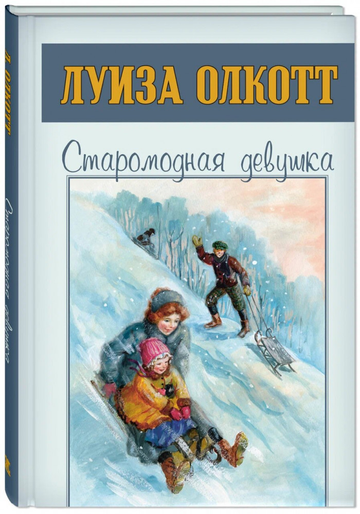 Старомодная девушка | Сентиментальные повести Луизы Олкотт