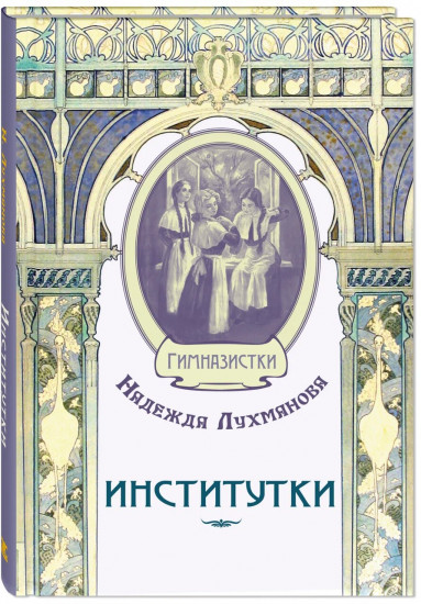 Институтки