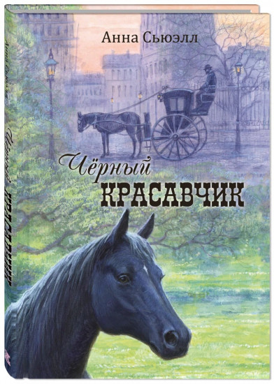 Чёрный Красавчик