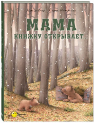 Мама книжку открывает…