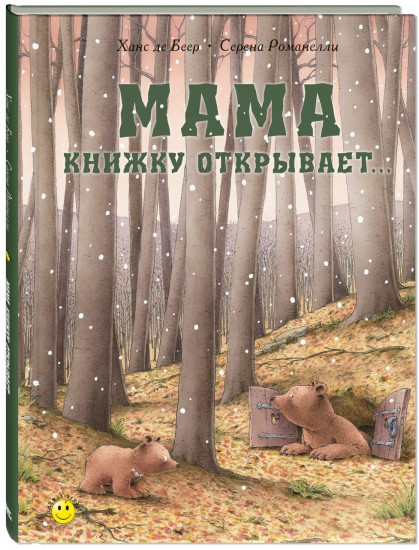 Мама книжку открывает…