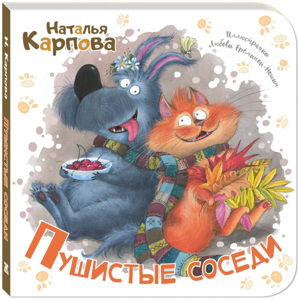 Пушистые соседи | Картоночка
