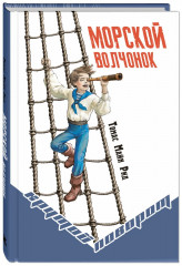 Морской волчонок