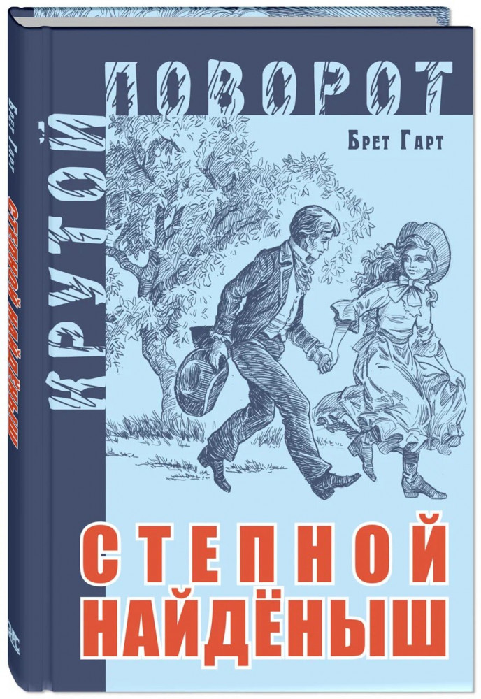 Степной найденыш | Крутой поворот