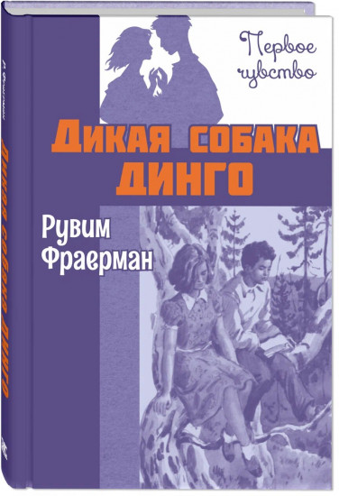 Дикая собака динго, или Повесть о первой любви