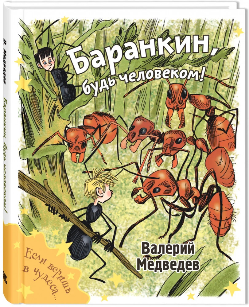 Баранкин, будь человеком!