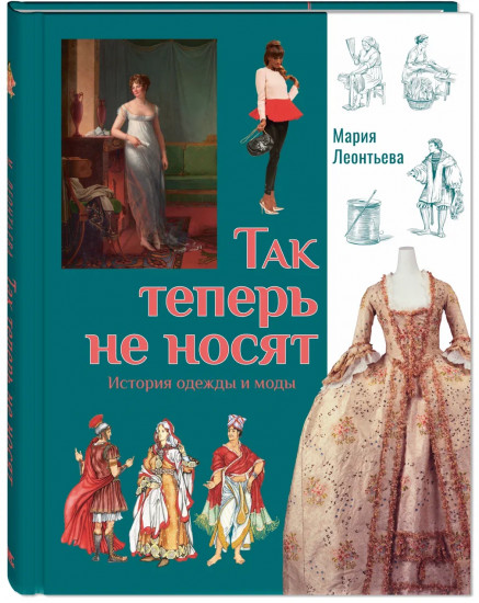 Так теперь не носят. История одежды и моды