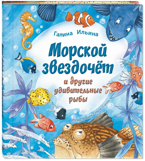 Морской звездочёт и другие удивительные рыбы